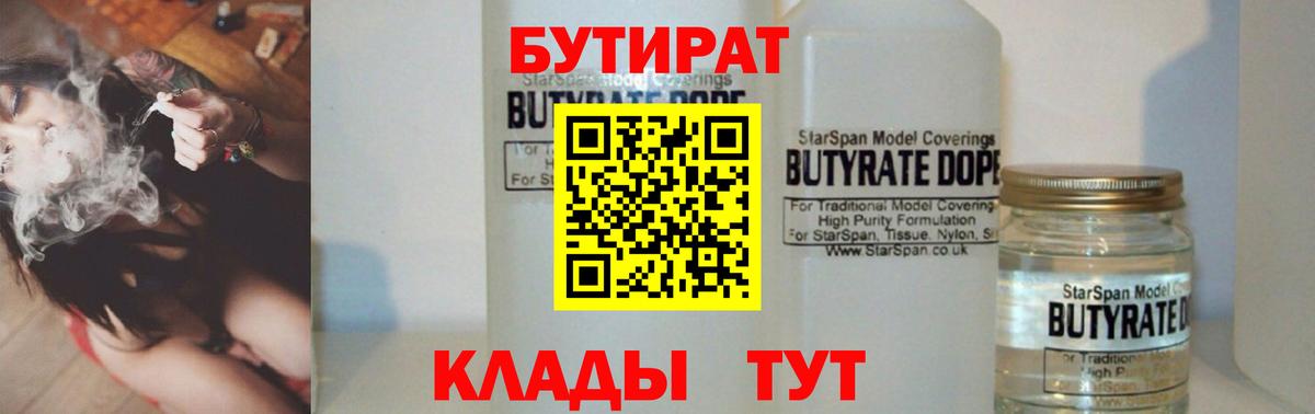 Морозовск  БУТИРАТ  Вход с VPN  БУТИРАТ 1.4BDO 