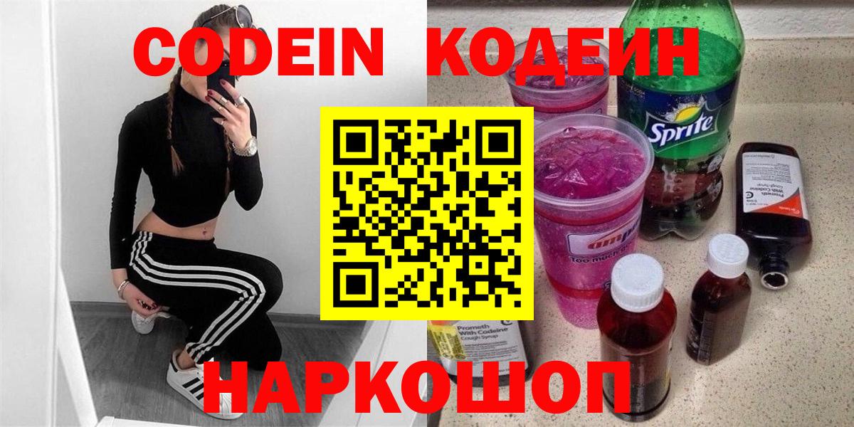 Codein напиток Lean (лин) Морозовск